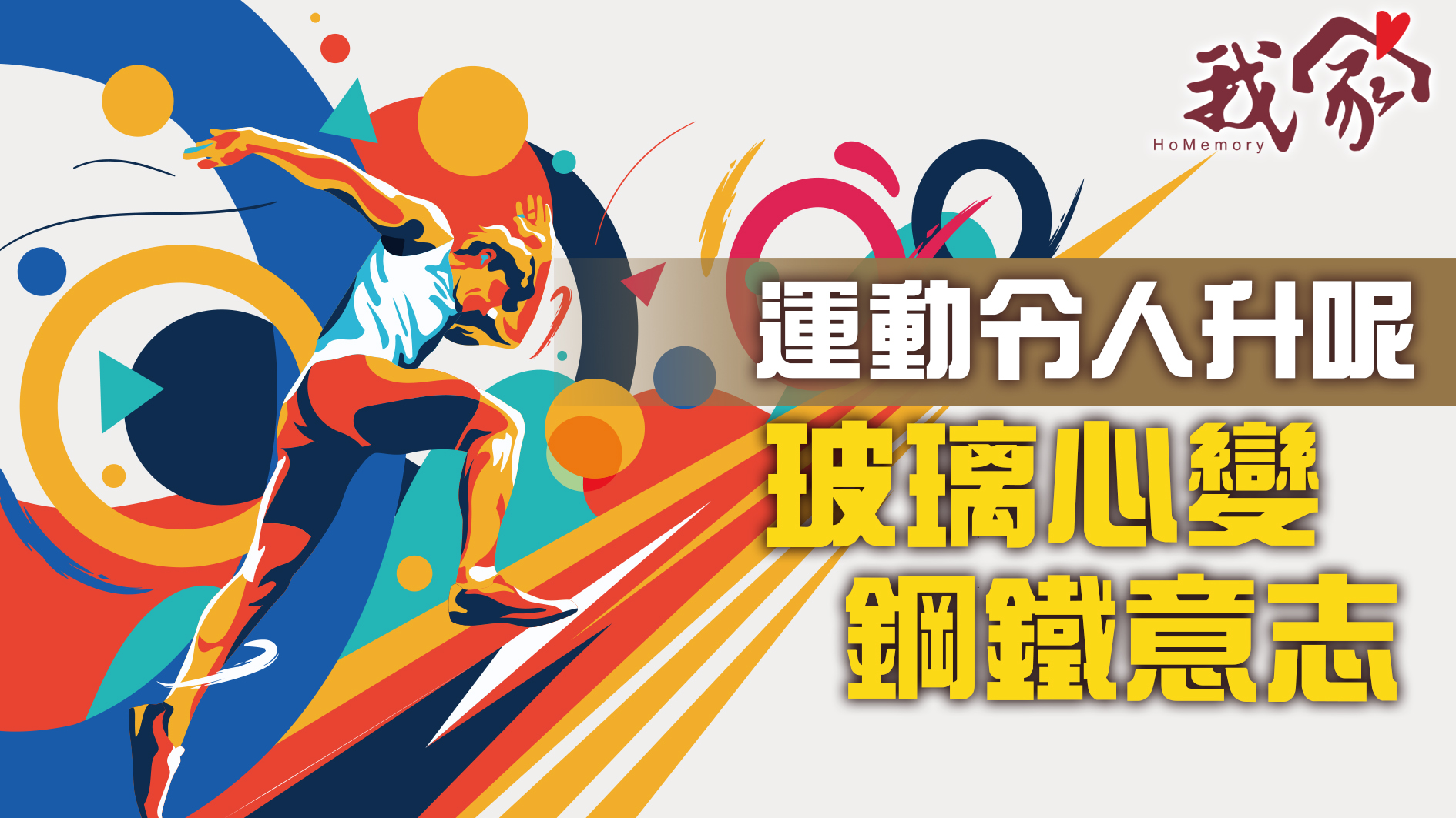 運動令人升呢 玻璃心變鋼鐵意志